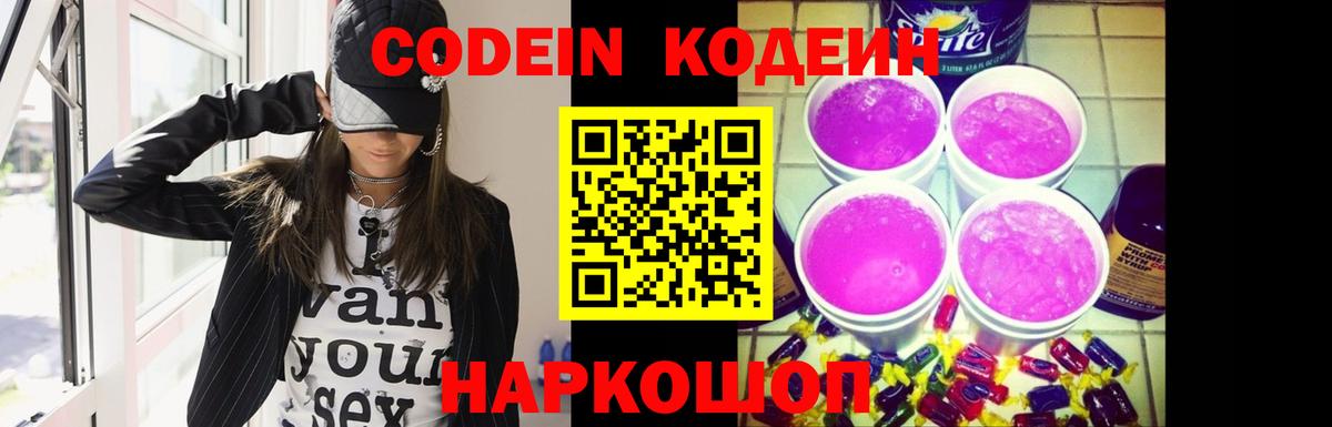 Кодеин напиток Lean (лин) Сосновоборск