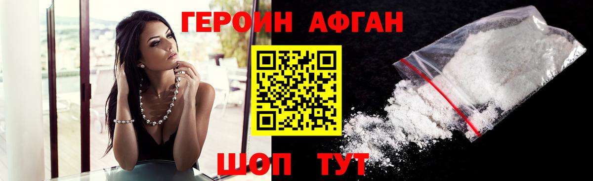 ГЕРОИН Афган  Героин  Сосновоборск 